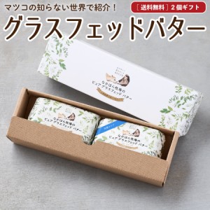 母の日  ギフト グラスフェッドバター ギフトセット 発酵バター 100g×2個 送料無料 国産 バターコーヒー お取り寄せ ［冷蔵   冷凍可 au