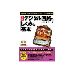 改訂版　デジタル回路の「しくみ」と「基本」