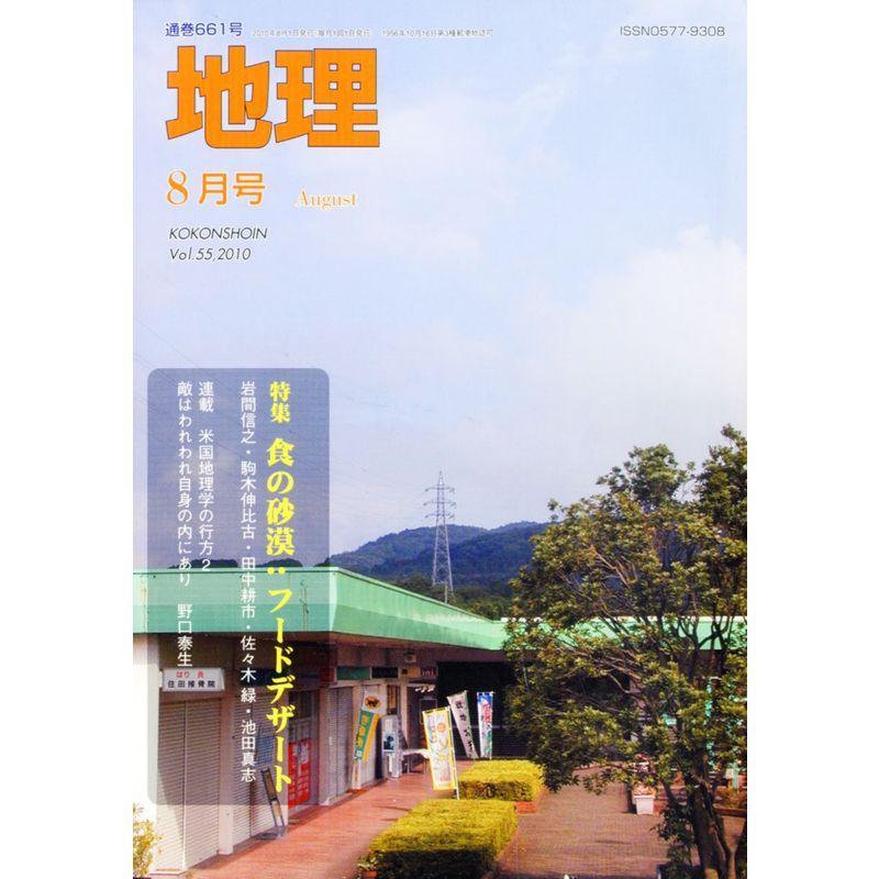 地理 2010年 08月号 雑誌