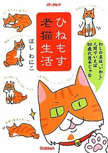  ひねもす老猫生活／ほしわにこ