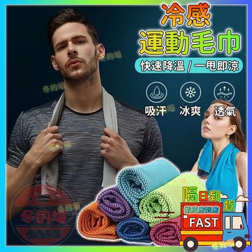 隔日到貨💥涼感巾 涼感毛巾 運動毛巾 冰涼巾 冷感毛巾 冰巾 降溫吸汗毛巾 魔術冰巾 手腕擦汗巾 速乾毛巾健身毛巾冰涼