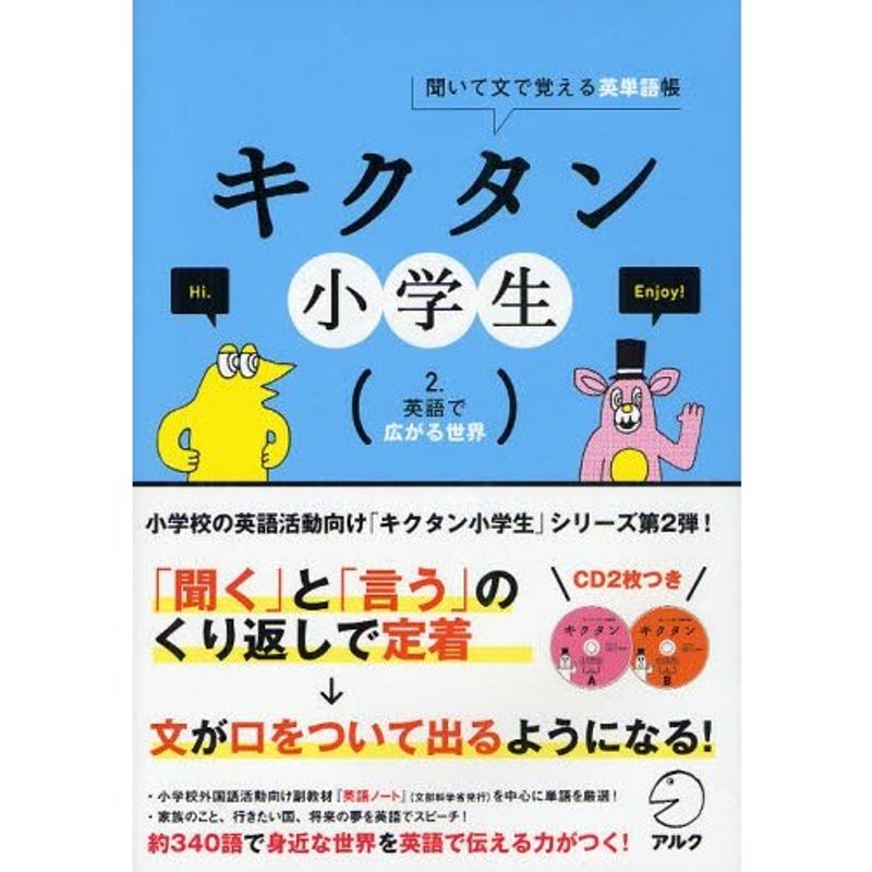 聞いて文で覚える英単語帳　キクタン小学生　LINEショッピング