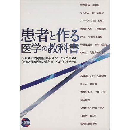 患者と作る医学の教科書／日総研グループ編(著者)