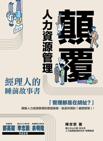 顛覆人力資源管理︰經理人的睡前故事書[二手書_良好]