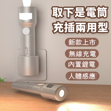 【免運 保固一年】充插兩用手電筒 感應燈 人體感應燈 智能小夜燈 便攜手電 自動感應燈 插電感應燈 照明燈 鋰電池手電