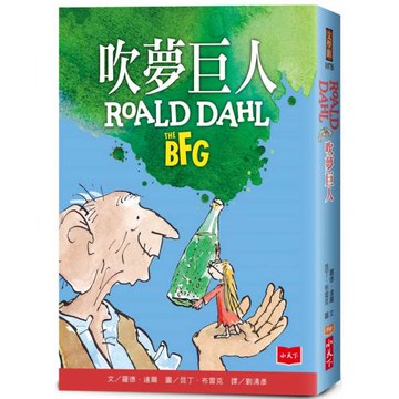 吹夢巨人（全球3億冊紀念版）