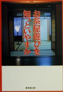  お茶屋遊びを知っといやすか／山本雅子(著者)