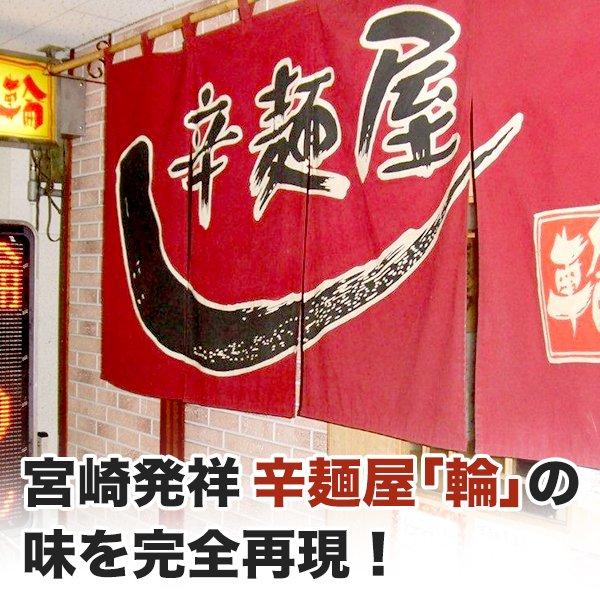 激辛 麺  宮崎新名物 辛麺屋 輪 辛麺15人前 こだわりのコク旨ピリ辛スープ 麺 送料無料 食品 激辛 麺類 お取り寄せ グルメ