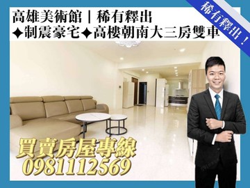 高雄美術館｜稀有釋出✦制震豪宅✦高樓朝南大三房雙車｜高雄市鼓山區美術北三路