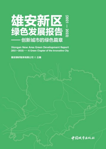 【電子書】雄安新区绿色发展报告（2021—2023）——创新城市的绿色篇章