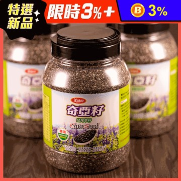 【美味田】天然純淨奇亞籽1000g 膳食纖維 Omega-3 沖泡即食 鼠尾草籽