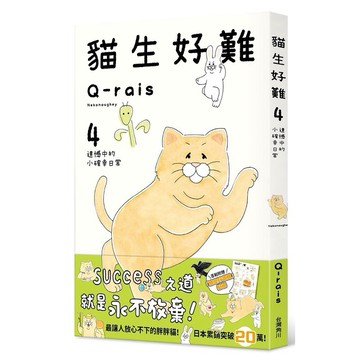 貓生好難３、4遺憾中的小確幸日常【ttbooks】