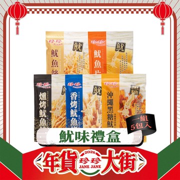 【魷味禮盒】沖繩黑糖魷魚(75g)x1、香烤魷魚條(80g)x1、魷魚片(80g)x1、魷魚絲(80g)x1、燻烤魷魚絲(75g)x1；共5包。