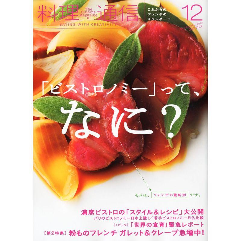 料理通信 2010年 12月号 雑誌