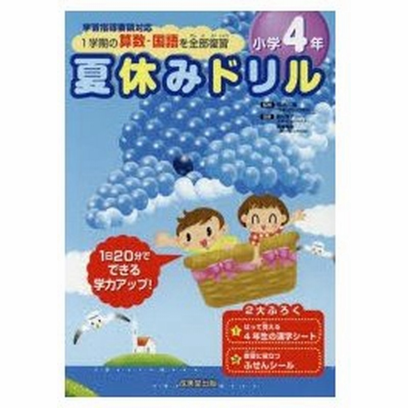 夏休みドリル 1学期の算数 国語を全部復習 小学4年 通販 Lineポイント最大0 5 Get Lineショッピング