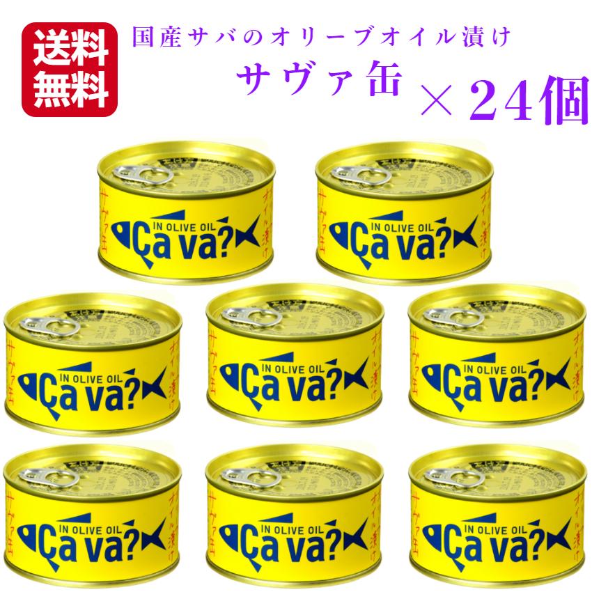 送料無料 サヴァ缶 オリーブオイル（170ｇ）24缶セット 国産サバ 国産さば サヴァ さば缶 サバ缶 缶詰 鯖缶 缶つま おつまみ