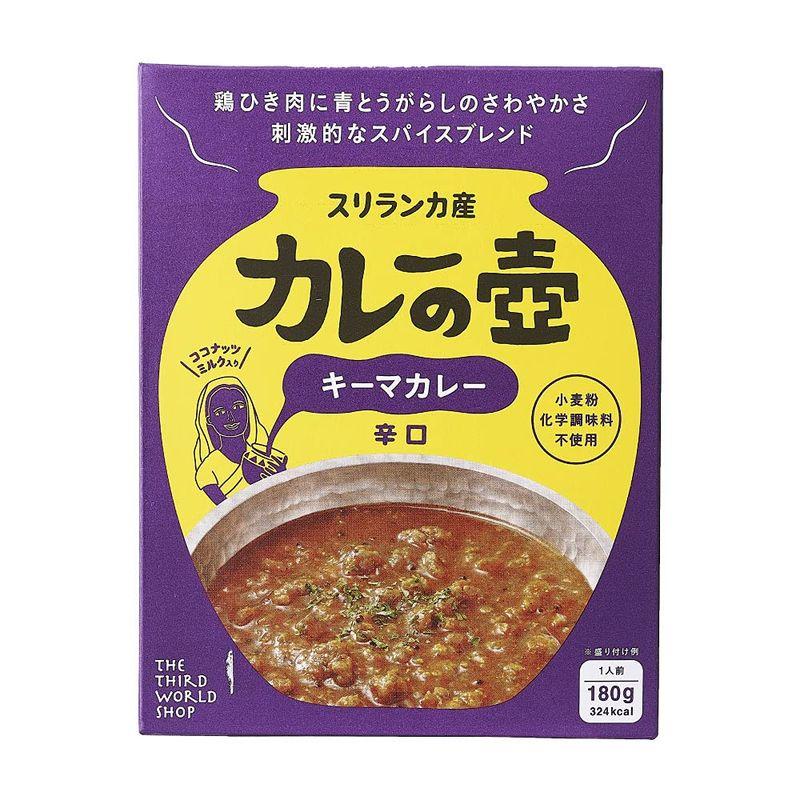 スリランカ産 カレーの壺 キーマカレー辛口（180g）