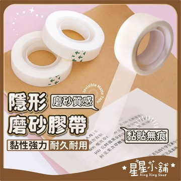 台灣現貨 隱形磨砂膠帶 隱形膠帶 可書寫膠帶 霧面膠帶 便利貼 無痕膠帶 靜音膠帶 無聲膠帶 星星小舖