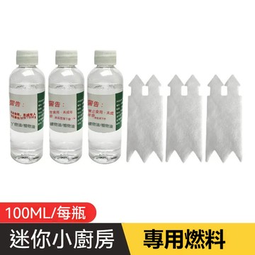 100ml 3瓶裝(送燈芯)迷你小廚房真煮做飯補充劑燃料油瓶裝棉燈芯油礦物油