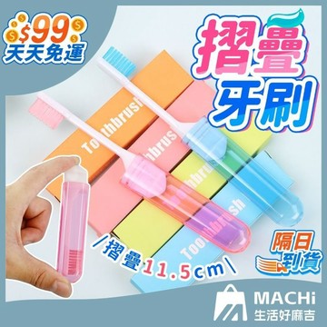 【９９免運！手掌大小】摺疊牙刷 旅行牙刷 一次性牙刷 迷你型牙刷 隨身牙刷 口袋牙刷 一體式牙刷 軟毛牙刷 潔牙套裝