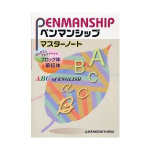 ペンマンシップマスターノート はじめてのアルファベットブロック体 筆記体 総合学習指導研究会 編著