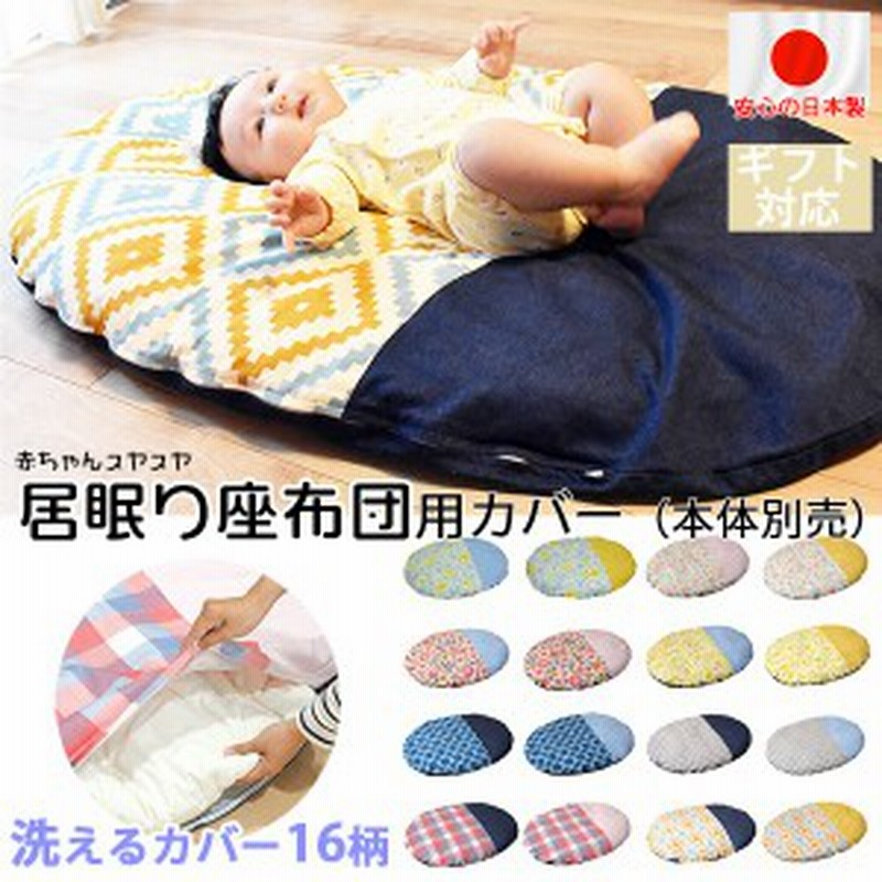 カバー単体 本体別売 座布団 赤ちゃん 出産祝い 新生児 クッション 子供 丸い 円 日本産 国産 座ぶとん 洗える ウォッシャブル カバー 通販 Lineポイント最大1 0 Get Lineショッピング