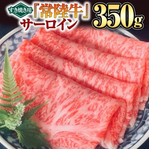  サーロイン（すき焼き用）350g