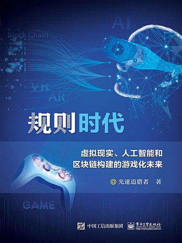 【電子書】规则时代：虚拟现实、人工智能和区块链构建的游戏化未来