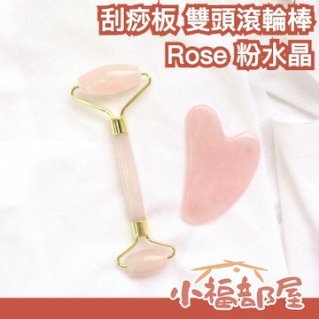 【附收納袋】日本 ROSE 玫瑰水晶刮痧版 雙頭按摩滾輪 粉水晶 美顏刮痧板 小顏瘦臉 按摩 刮臉板
