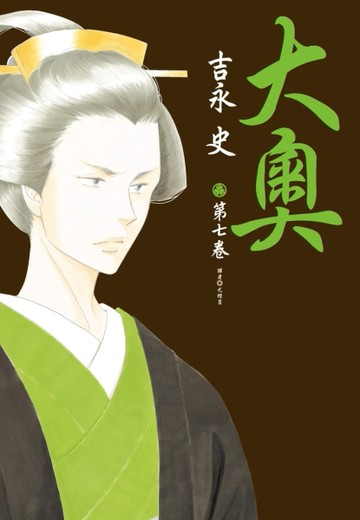 大奧（7）[二手書_全新]