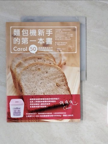 【書寶二手書T2／餐飲_ZPK】麵包機新手的第一本書:Carol 50道健康無添加的不失敗麵包機食譜_胡涓涓