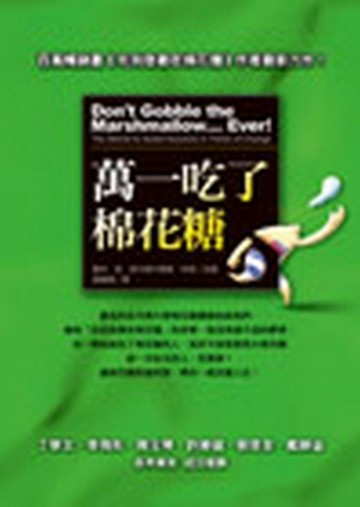 萬一吃了棉花糖【二手書_良好】TAAZE讀冊生活