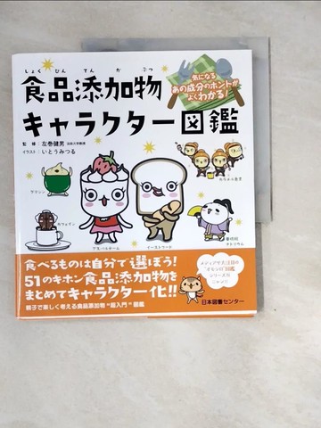 【書寶二手書T6／少年童書_QG8】食品添加物???????鑑－??????成分??????????！_日文_?????? / 左?健男