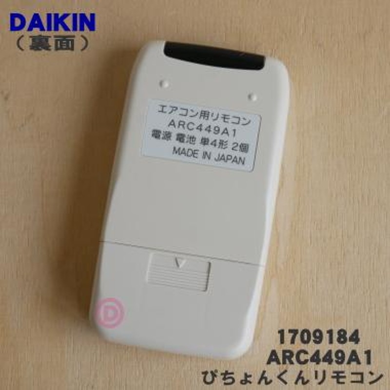 1709184 ARC449A1 ダイキン エアコン 用の ぴちょんくん リモコン ☆ DAIKIN | LINEブランドカタログ