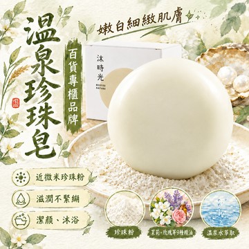 沐時光 溫泉珍珠手工皂 110克 嫩白細緻 恢復生機 含珍珠粉 玫瑰 茉莉 檀香精油 香皂 肥皂 潔面皂 乾中成熟皮膚