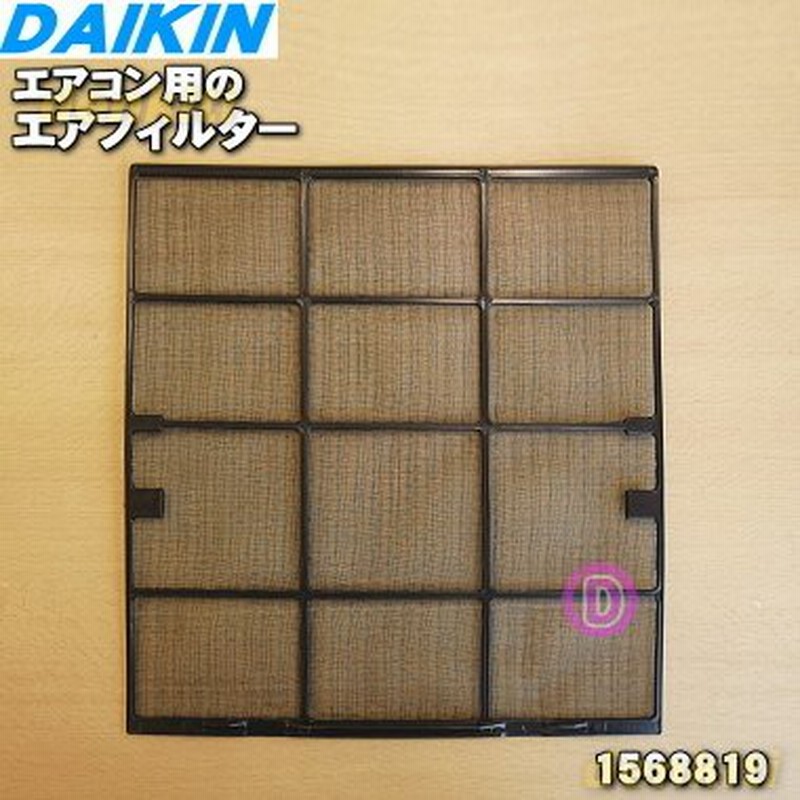 1568819 ダイキン エアコン 用の エアフィルタ ☆ DAIKIN 通販 LINEポイント最大0.5%GET | LINEショッピング