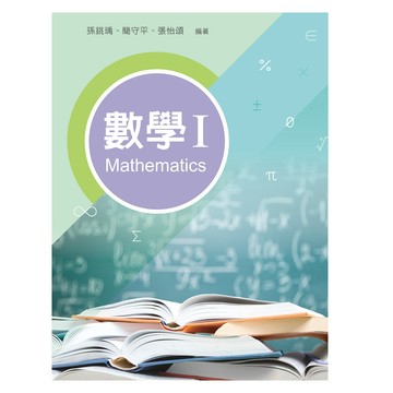 <全新>新文京出版 大學用書【數學Ⅰ (孫銚瑀 簡守平 張怡頌)】(111/09/01)(9789864308576)(E455)