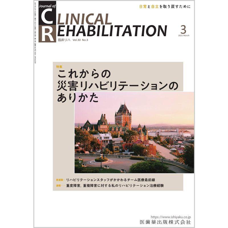 CLINICAL REHABILITATION(クリニカルリハビリテーション)これからの災害リハビリテーションのありかた 2021