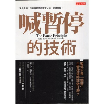 【華欣台大】《二手書│喊暫停的技術》9789865770266～大是～凱文．凱許曼
