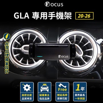 【台灣品牌 獨家贈送】GLA 20-26 手機架 Benz gla 專用手機架 Gla 賓士 配件