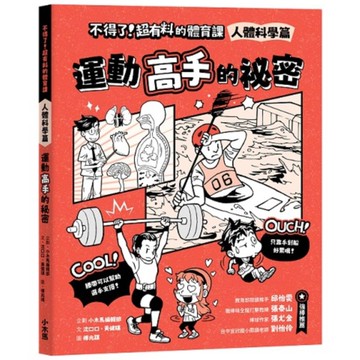 不得了！超有料的體育課【人體科學篇】運動高手的祕密