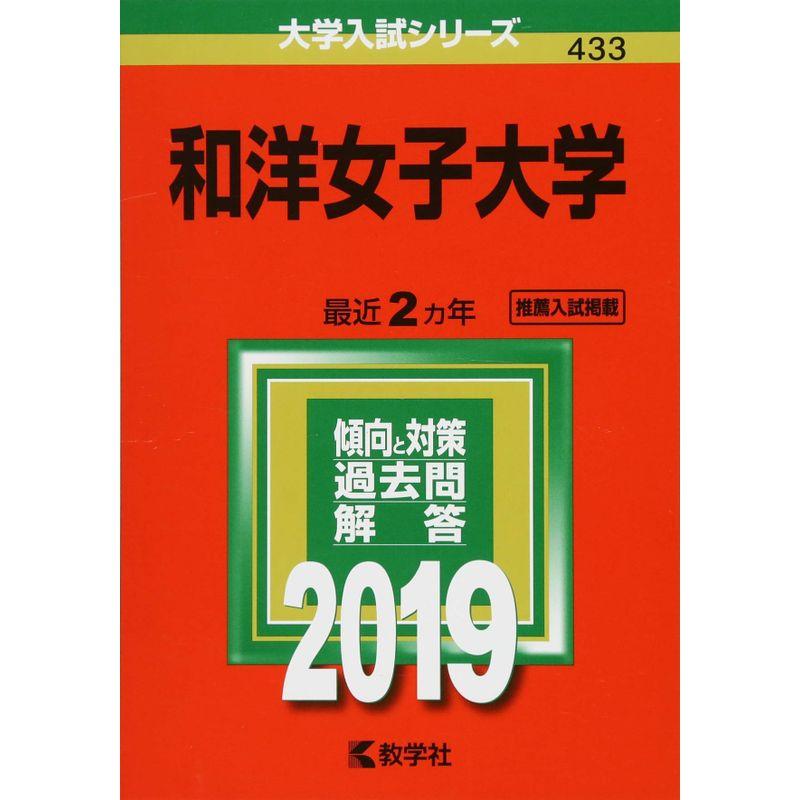 和洋女子大学 (2019年版大学入試シリーズ)