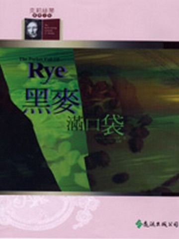 黑麥滿口袋[二手書_良好]