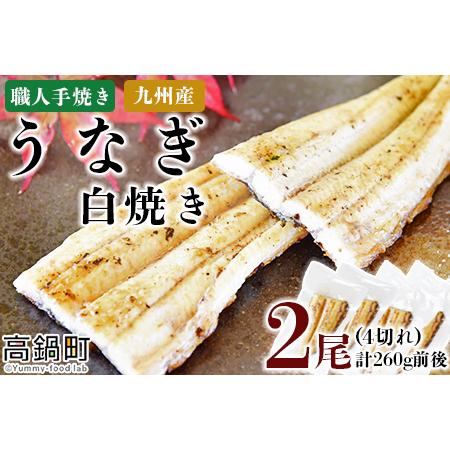 ふるさと納税 ＜職人手焼き九州産うなぎ 白焼き2尾（4切れ）計260g前後＞翌月末迄に順次出荷 宮崎県高鍋町