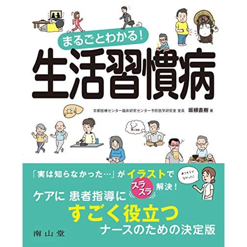 まるごとわかる 生活習慣病