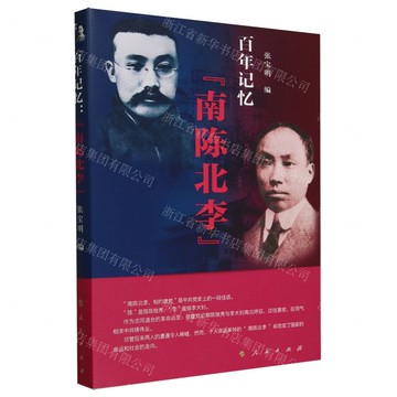 百年記憶(南陳北李)丨天龍圖書簡體字專賣店丨9787010264967 (tl2421)