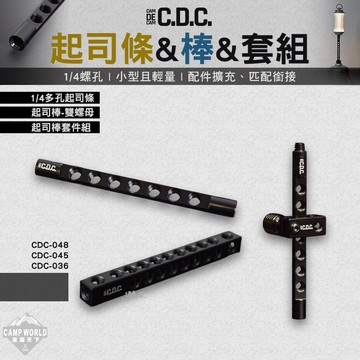 配件 CDC 1/4多孔起司條 起司棒套件組 雙螺母 1/4螺孔 燈架 露營 逐露天下