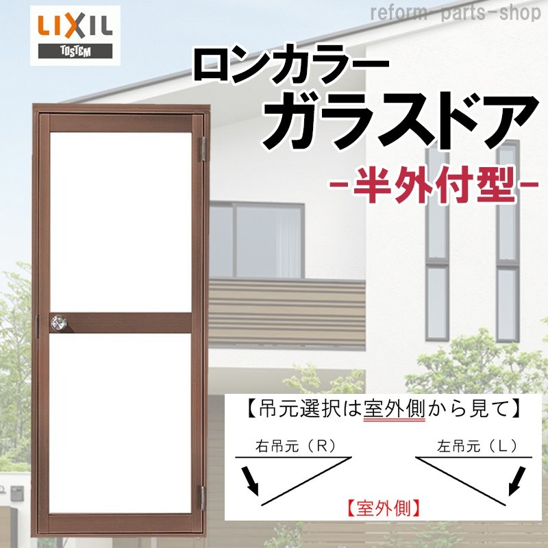 日本初の ロンカラーガラスドア 半外付型 08518 W850×H1820mm 勝手口ドア 単板ガラス アルミサッシリクシル LIXIL トステム  TOSTEM ドア 裏口 勝手口 リフォーム DIY