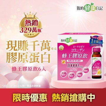 【我的健康日記】蜂王膠原飲6入