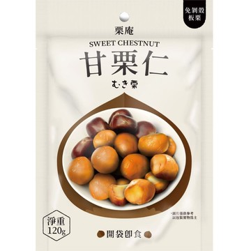 【栗庵】甘栗仁(120g/包)
